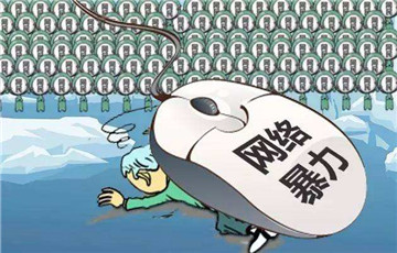 治愈網(wǎng)絡暴力需要什么樣的正能量