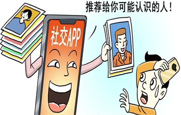 推薦“可能認(rèn)識的人”，冒犯你了嗎