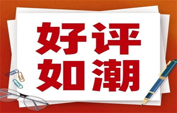 好評如潮丨盲目“追流”不可取