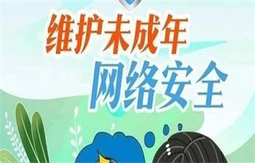 暑期里，要時(shí)刻繃緊網(wǎng)絡(luò)防沉迷這根弦