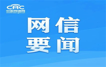 《中國(guó)互聯(lián)網(wǎng)發(fā)展報(bào)告2024》和《世界互聯(lián)網(wǎng)發(fā)展報(bào)告2024》藍(lán)皮書發(fā)布