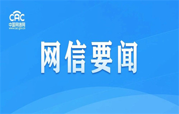 中央網(wǎng)信辦舉報(bào)中心依法受理處置518個(gè)仿冒詐騙類網(wǎng)站平臺(tái)